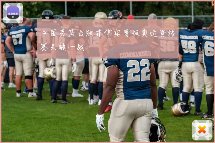 中国男篮击败菲律宾晋级奥运资格赛关键一战