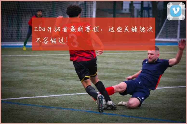 nba开拓者最新赛程,这些关键场次不容错过!