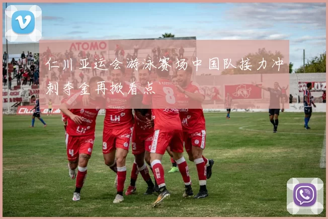 仁川亚运会游泳赛场中国队接力冲刺夺金再掀看点