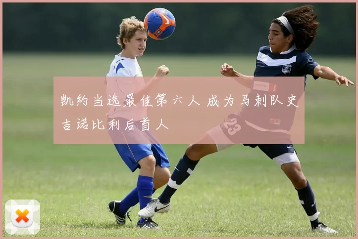 凯约当选最佳第六人 成为马刺队史吉诺比利后首人