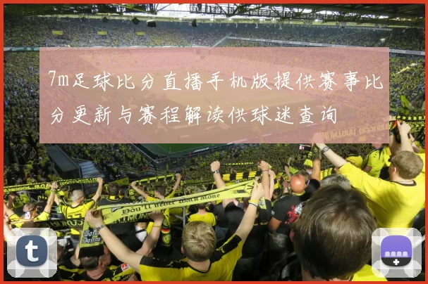 7m足球比分直播手机版提供赛事比分更新与赛程解读供球迷查询
