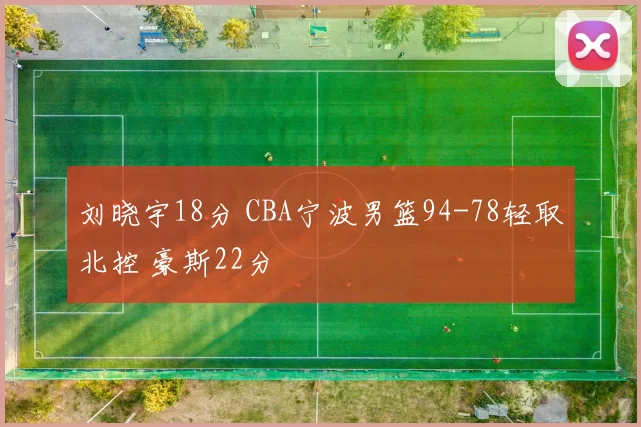 刘晓宇18分 CBA宁波男篮94-78轻取北控 豪斯22分