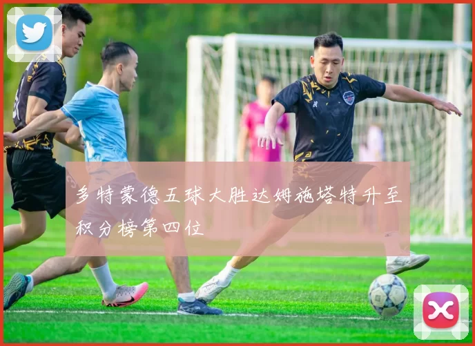 多特蒙德五球大胜达姆施塔特升至积分榜第四位