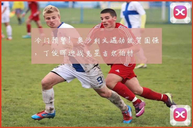 冷门预警！奥沙利文遇劲敌贺国强，丁俊晖迎战克星吉尔伯特