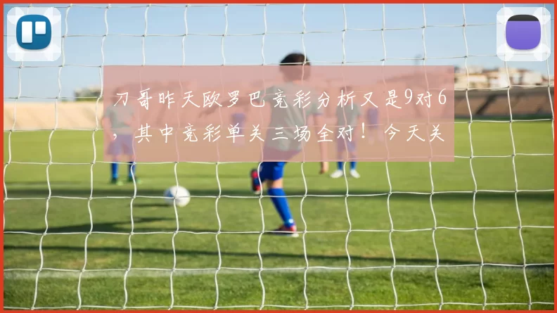 刀哥昨天欧罗巴竞彩分析又是9对6，其中竞彩单关三场全对！今天关注英冠早场，布里斯托尔城主场奏捷