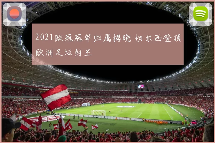 2021欧冠冠军归属揭晓 切尔西登顶欧洲足坛封王