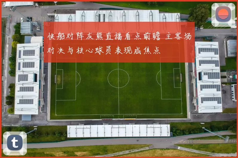 快船对阵灰熊直播看点前瞻 主客场对决与核心球员表现成焦点