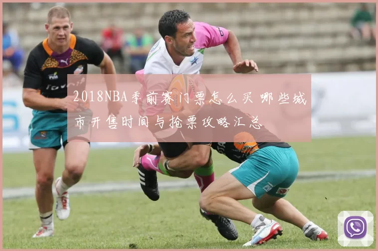 2018NBA季前赛门票怎么买 哪些城市开售时间与抢票攻略汇总