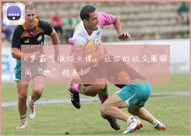 c罗霸气微信头像，让你的社交圈瞬间“燃”起来！