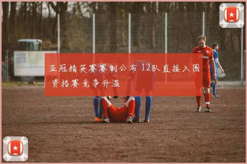 亚冠精英赛赛制公布 12队直接入围 资格赛竞争升温