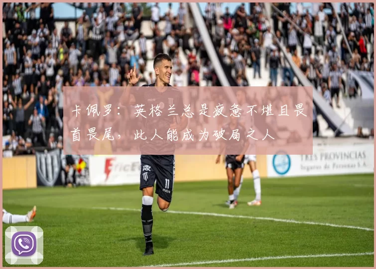 卡佩罗：英格兰总是疲惫不堪且畏首畏尾，此人能成为破局之人