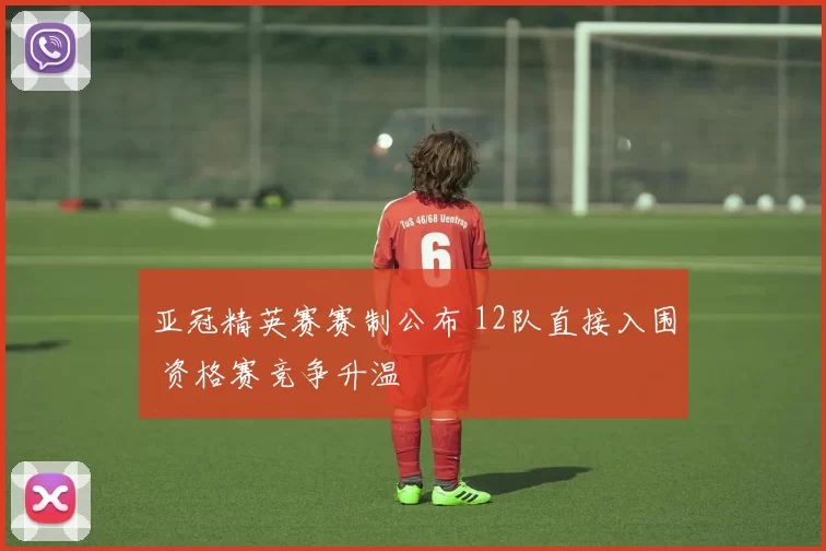 亚冠精英赛赛制公布 12队直接入围 资格赛竞争升温