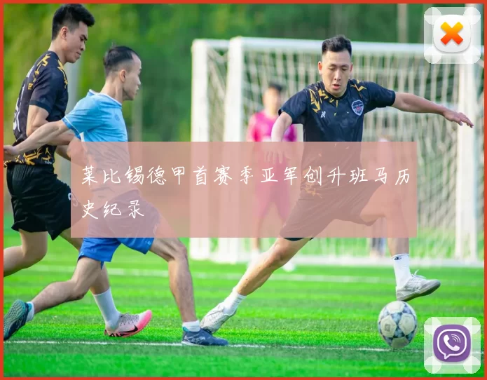 莱比锡德甲首赛季亚军创升班马历史纪录