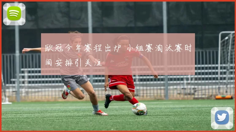 欧冠今年赛程出炉 小组赛淘汰赛时间安排引关注