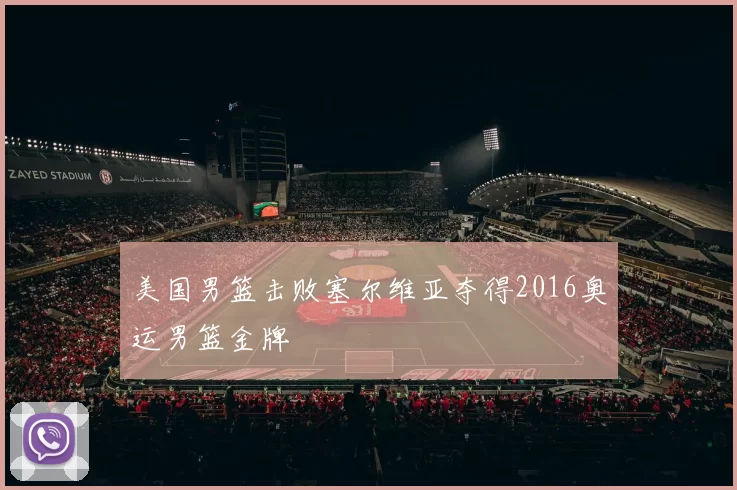 美国男篮击败塞尔维亚夺得2016奥运男篮金牌