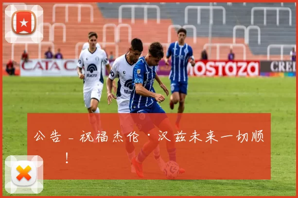 公告 _ 祝福杰伦·汉兹未来一切顺利!