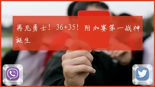 再见勇士！36+35！附加赛第一战神诞生