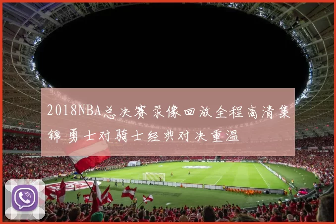 2018NBA总决赛录像回放全程高清集锦 勇士对骑士经典对决重温