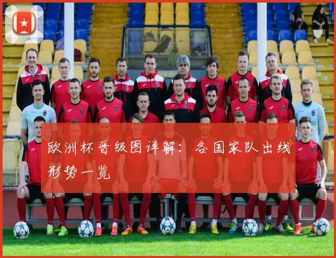 欧洲杯晋级图详解:各国家队出线形势一览