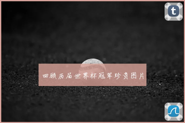 回顾历届世界杯冠军珍贵图片