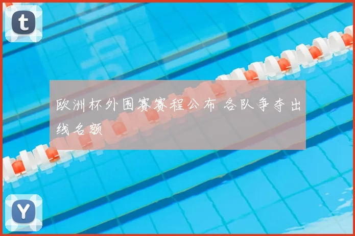 欧洲杯外围赛赛程公布 各队争夺出线名额