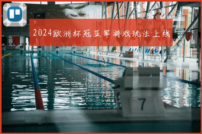 2024欧洲杯冠亚军游戏玩法上线