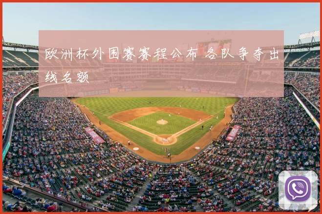 欧洲杯外围赛赛程公布 各队争夺出线名额