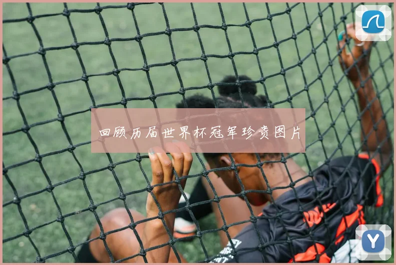 回顾历届世界杯冠军珍贵图片