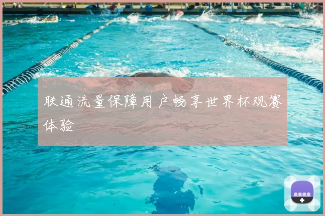 联通流量保障用户畅享世界杯观赛体验