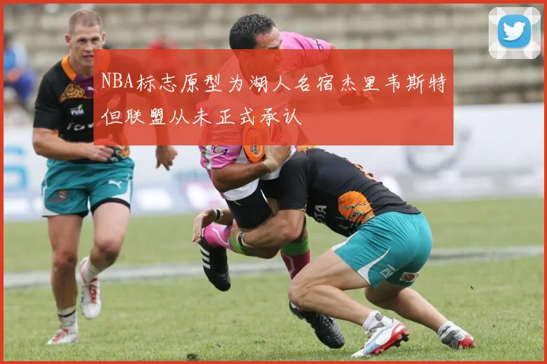 NBA标志原型为湖人名宿杰里韦斯特但联盟从未正式承认