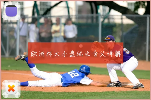 欧洲杯大小盘玩法含义详解