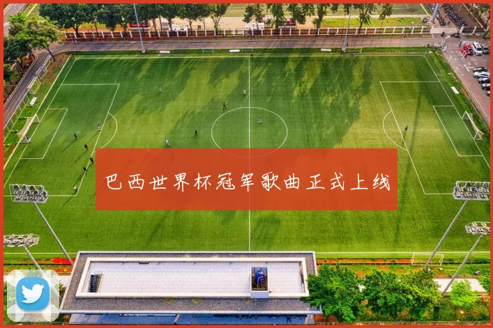 巴西世界杯冠军歌曲正式上线