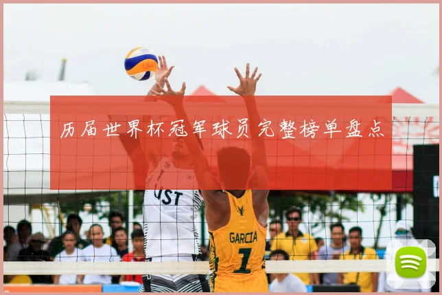 历届世界杯冠军球员完整榜单盘点