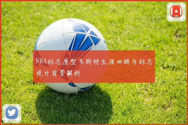NBA标志原型韦斯特生涯回顾与标志设计背景解析